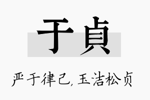 于贞名字的寓意及含义