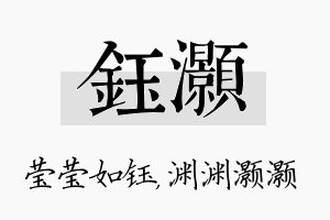 钰灏名字的寓意及含义