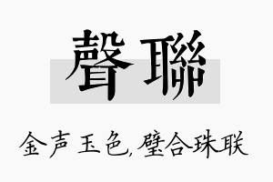 声联名字的寓意及含义