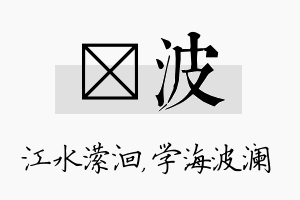 潆波名字的寓意及含义