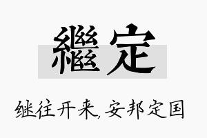 继定名字的寓意及含义