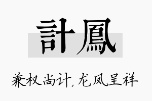 计凤名字的寓意及含义