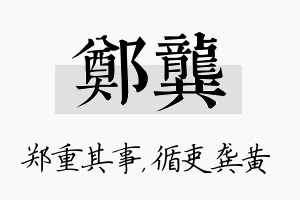 郑龚名字的寓意及含义