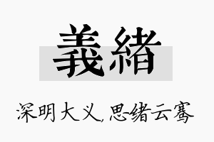 义绪名字的寓意及含义