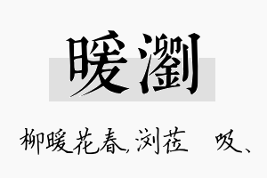 暖浏名字的寓意及含义