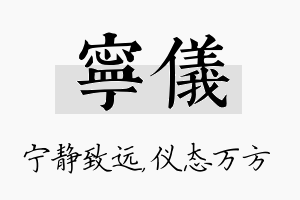 宁仪名字的寓意及含义