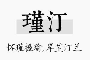 瑾汀名字的寓意及含义