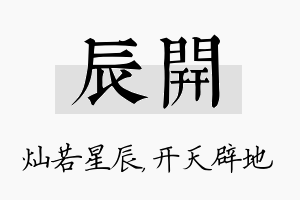 辰开名字的寓意及含义