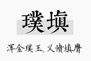 璞填名字的寓意及含义