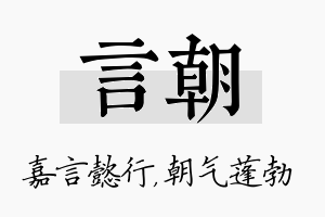 言朝名字的寓意及含义