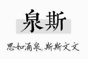 泉斯名字的寓意及含义