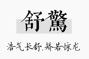 舒惊名字的寓意及含义