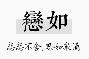 恋如名字的寓意及含义