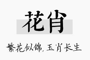 花肖名字的寓意及含义