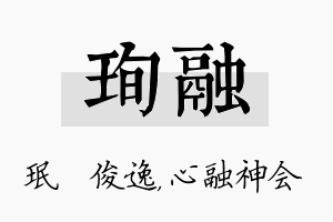 珣融名字的寓意及含义