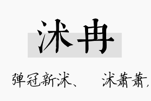 沭冉名字的寓意及含义