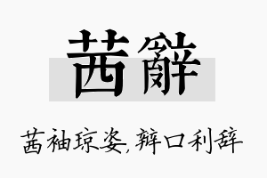 茜辞名字的寓意及含义