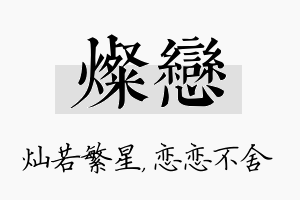 灿恋名字的寓意及含义