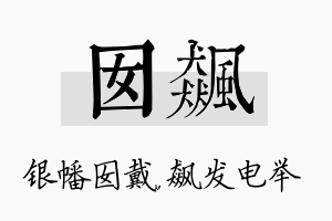 囡飙名字的寓意及含义