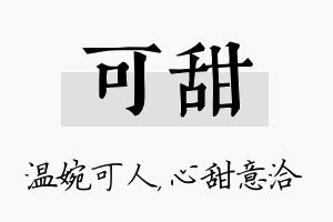 可甜名字的寓意及含义