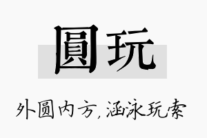 圆玩名字的寓意及含义