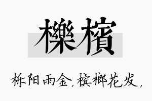 栎槟名字的寓意及含义