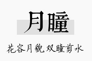 月瞳名字的寓意及含义