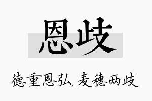 恩歧名字的寓意及含义