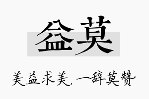 益莫名字的寓意及含义