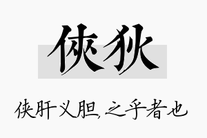 侠狄名字的寓意及含义