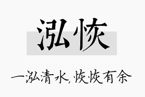 泓恢名字的寓意及含义