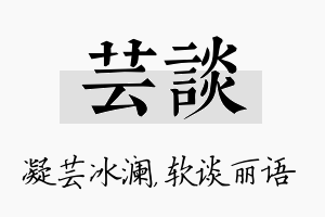 芸谈名字的寓意及含义