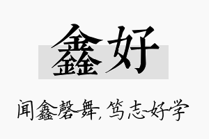 鑫好名字的寓意及含义