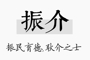 振介名字的寓意及含义