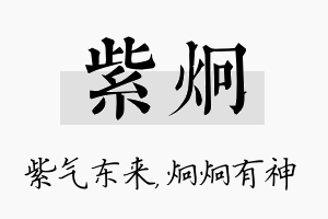 紫炯名字的寓意及含义