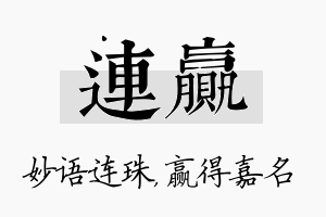 连赢名字的寓意及含义