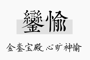 銮愉名字的寓意及含义