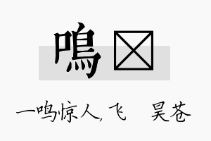 鸣翀名字的寓意及含义