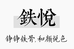 铁悦名字的寓意及含义