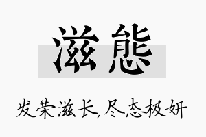 滋态名字的寓意及含义