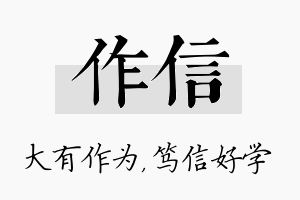 作信名字的寓意及含义