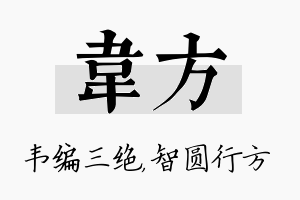 韦方名字的寓意及含义