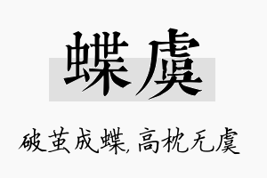 蝶虞名字的寓意及含义