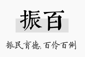 振百名字的寓意及含义