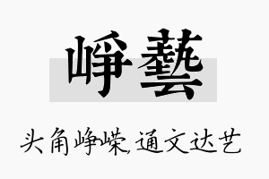 峥艺名字的寓意及含义