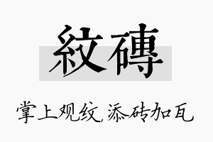 纹砖名字的寓意及含义