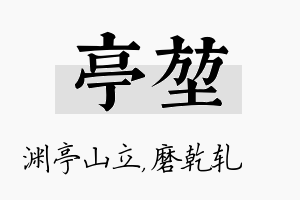 亭堃名字的寓意及含义