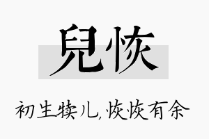 儿恢名字的寓意及含义