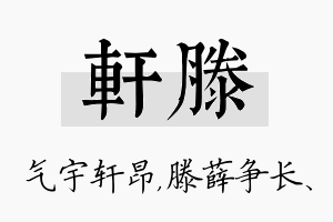 轩滕名字的寓意及含义