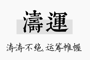 涛运名字的寓意及含义